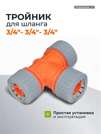 Тройник для шланга 3/4