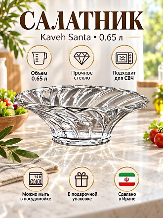 Салатник стекло, 0.65 л, Santa, Kaveh, BL7155GCL