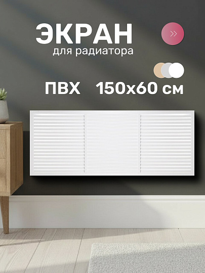 Экран для радиатора, ПВХ, 1500х600 мм, белый, Event