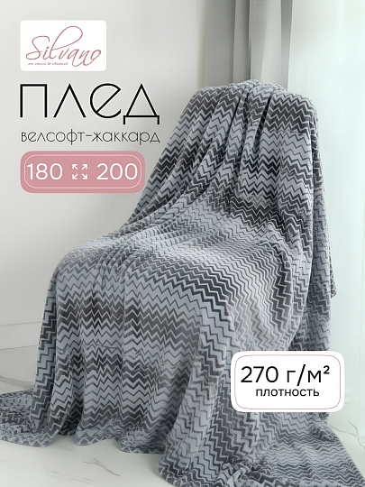 Плед 2-спальный, 180х200 см, велсофт жаккард, 100% полиэстер, Silvano, Ombre, серый, 180/006-OMB/LA
