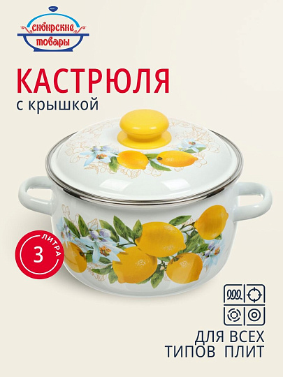 Кастрюля эмалированная сталь, 3 л, крышка сталь, сферический, Сибирские товары, Лимоны, 3MC181P, индукция