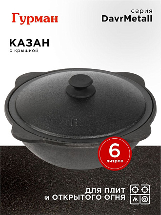 Казан узбекский чугун, 6 л, DavrMetall, с крышкой, крышка алюминий, плоское дно, Гурман