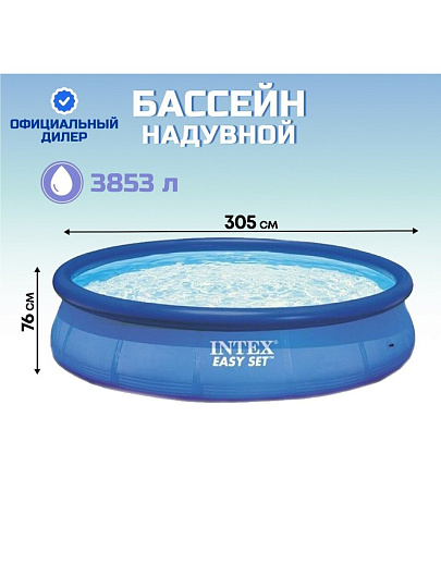 Бассейн надувной Intex, 305х76 см, Easy Set, 28120/28120NP, 3853 л