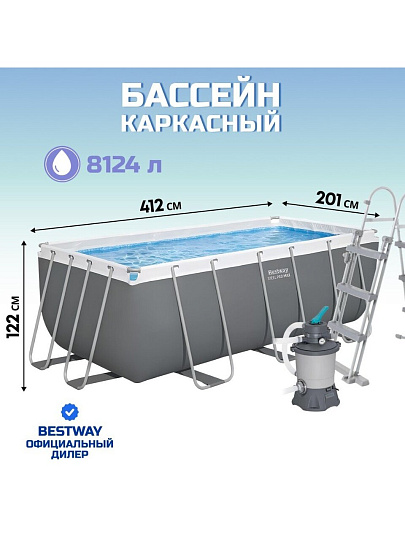 Бассейн каркасный Bestway, 412х201х122 см, Power Steel, 56457, фильтр-насос, лестница, 8124 л, ремкомплект