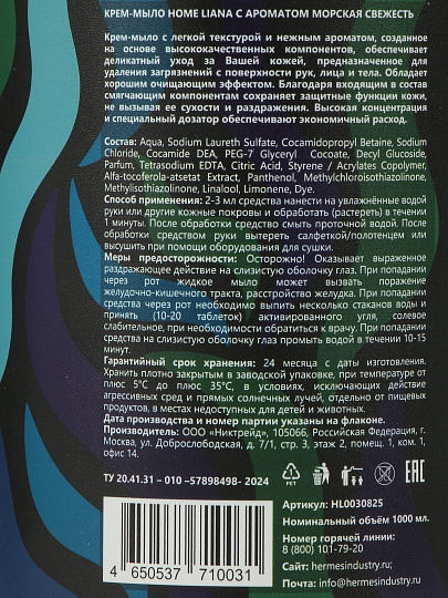 Крем-мыло жидкое Hermes Industry, Home, Морская свежесть, 1 л
