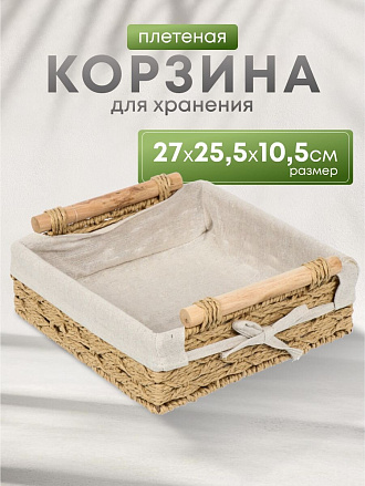 Корзина 27х25.5х10.5 см, квадратная, плетеная, бежевая, с ручками, Y4-7645