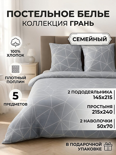 Постельное белье семейное, с европростыней, европростыня 215х240 см, 2 наволочки 50х70 см, 2 пододеяльника 145х215 см, Silvano, поплин, Грань