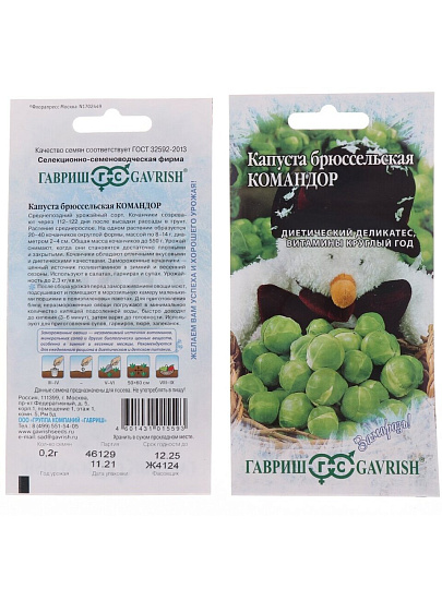 Семена Капуста брюссельская, Командор, 0.2 г, Заморозь!, цветная упаковка, Гавриш