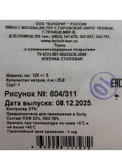 Клеенка Ткань, 1.3х25 м, ПВХ на тканевой основе, белая, 604/311