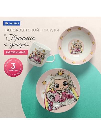 Набор посуды керамика, 3 шт, Принцесса и единорог, тарелка 17.5/18 см, салатник 15 см, кружка 230 мл, Daniks