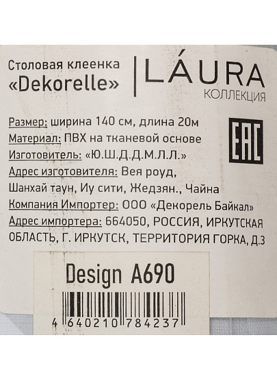 Клеенка Dekorelle, Adele, 1.4х20 м, ПВХ на тканевой основе, A690