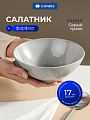 Салатник фарфор, 17 см, 0.6 л, Серый туман, Daniks, 15СЛ17004