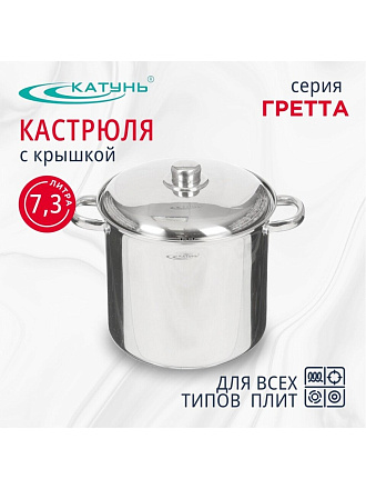 Кастрюля нержавеющая сталь, 7.3 л, крышка нержавеющая сталь, Катунь, Гретта, KT04-D-72, индукция