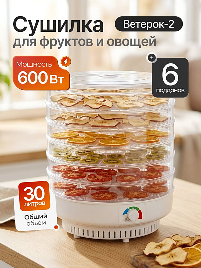 Сушилка для овощей, фруктов Ветерок-2 ЭСОФ-2-0,6/220-02, 6 поддонов, 600 Вт, + поддон для пастилы, 30 литров