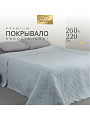 Покрывало евро, 260х220 см, 100% полиэстер, стеганое, Silvano, Ультрасоник Юла, серое