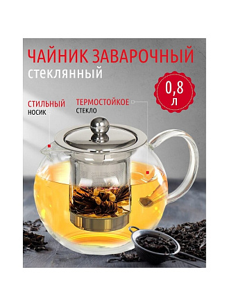 Чайник заварочный стекло, 0.8 л, с ситечком, 329883