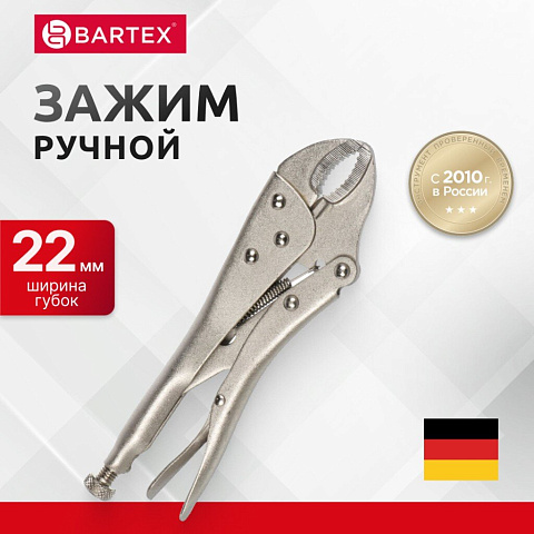 Зажим ручной 220 мм, полукруглый захват, Bartex, 343017