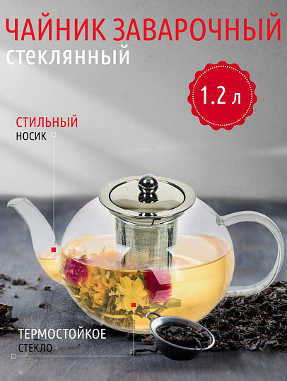 Чайник заварочный стекло, 1.2 л, с ситечком, Y4-4771