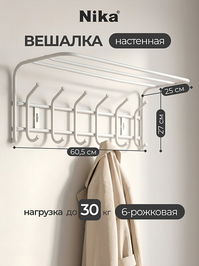 Вешалка настенная 6-рожковая, с полкой, 24.5х60.5х26.5 см, металл, Nika, ВП6, матовый серый