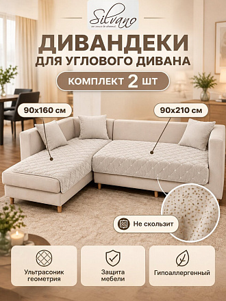 Дивандек для дивана углового 100% полиэстер, на диван угловой, 2 шт, 90х160 см, 90х210 см, стеганый, Silvano, Ультрасоник Геометрия, бежевый