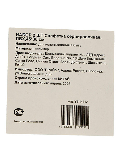 Салфетка сервировочная, ПВХ, 45х30 см, 2 шт, бел, Y4-14312