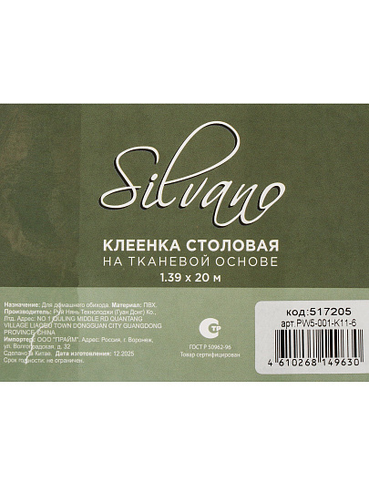 Клеенка Silvano, 1.39х20 м, ПВХ на тканевой основе, PW5-001-K11-6