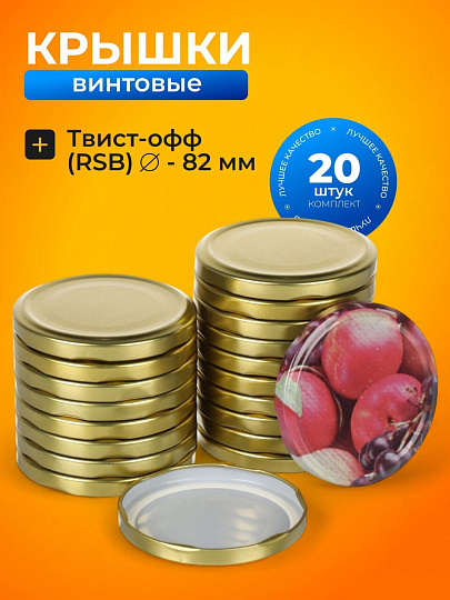 Крышка металл, винтовая, 20 шт, твист-офф, Ассорти, Золото, 01030689
