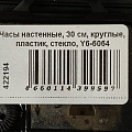 Часы настенные, 30 см, круглые, пластик, стекло, Y6-6064 - фото 5