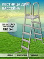 Лестница для бассейна 58337 BW, высотой до 132 см, со съемными ступенями, Bestway