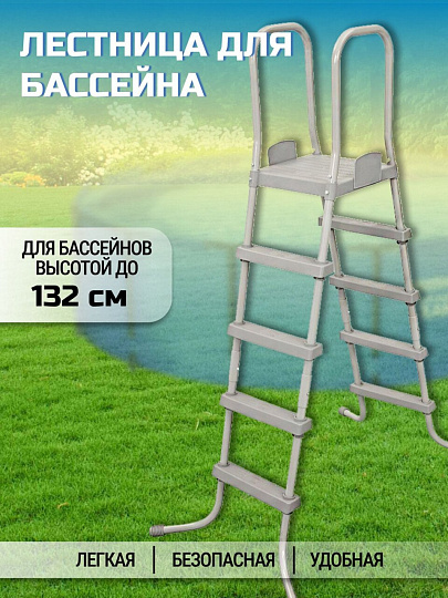 Лестница для бассейна 58337 BW, высотой до 132 см, со съемными ступенями, Bestway