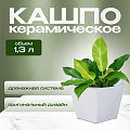 Кашпо керамика, 1.3 л, 15х11 см, шестигранник, белое, Эджес №3, 049706