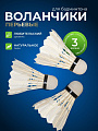 Воланы для бадминтона 3 шт, ПВХ, перо, туба, Y6-1879