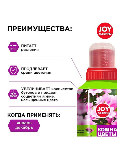 Удобрение Комнатные цветы, для обильного цветения, минеральное, жидкость, 250 мл, Joy