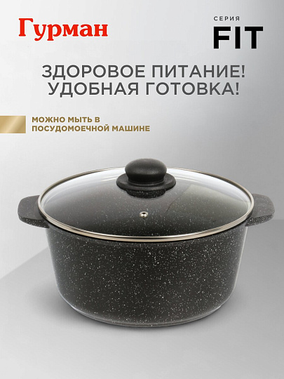 Кастрюля алюминий, антипригарное покрытие, 5 л, крышка стекло, круглая, Гурман, Fit