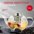 Чайник заварочный стекло, 1.2 л, с ситечком, Y4-4771