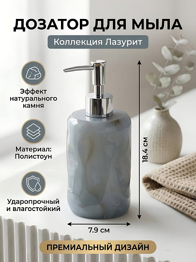 Дозатор для жидкого мыла, Лазурит, полистоун, 7.9х18.4 см, серый, Y4-11760
