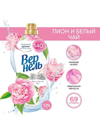 Кондиционер для белья Вернель, 1.74 л, Ароматерапия Пион и белый чай