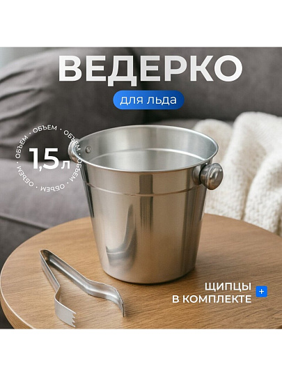 Ведро для льда 1.5 л, нержавеющая сталь, щипцы, Катунь, 0087