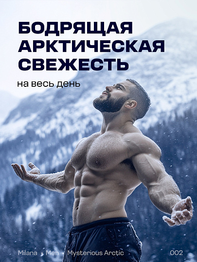 Гель для душа Grass, Milana Таинственная арктика, для мужчин, 750 мл, с маслом эвкалипта