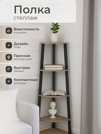 Полка-стеллаж универсальный, ДСП+сталь, 4 секции, 34х34х124.5 см, угловой, Лофт, LLS45X/LLSO34M01