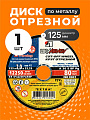 Круг отрезной по металлу, LugaAbrasiv, Extra, BF, диаметр 125х2 мм, посадочный диаметр 22.23 мм, зернистость A36, S 80 м/с