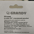 Штуцер на кран 3/4&amp;quot;, быстросъемный, внутренняя резьба, Grandy, JS-342 - фото 3