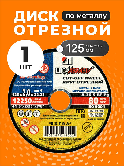 Круг отрезной по металлу, LugaAbrasiv, Extra, BF, диаметр 125х2 мм, посадочный диаметр 22.23 мм, зернистость A36, S 80 м/с