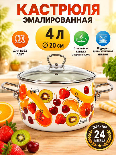 Кастрюля эмалированная сталь, 4 л, крышка сталь, петля, сферический, СтальЭмаль, Fruits, 1SC205S, белая, индукция