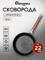 Сковорода чугун, 22 см, Гардарика, съемная ручка, с деревянной ручкой, индукция, 0122
