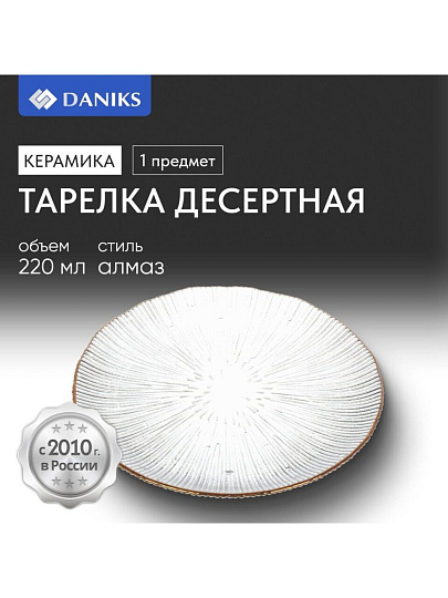 Тарелка десертная, стекло, 21x2 см, отвод золотом, круглая, Алмаз, Daniks, B150096/Y4-9200