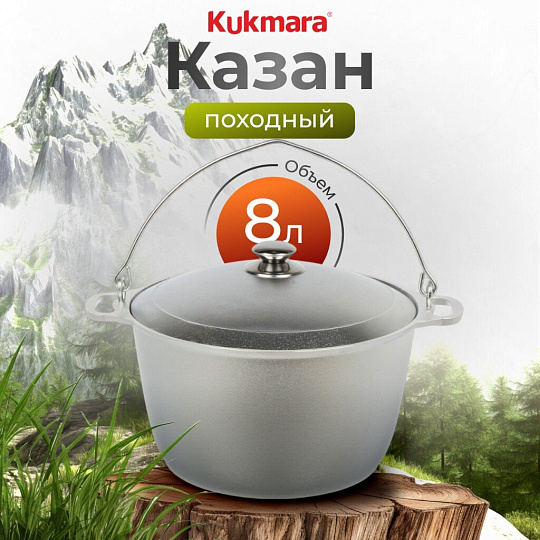 Котелок походный алюминий литой, 8 л, Kukmara, КП80