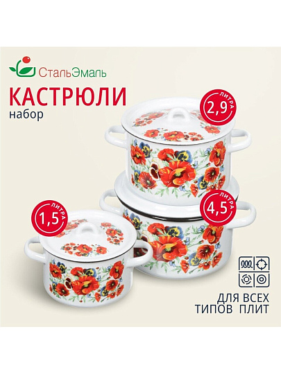 Набор посуды эмалированная сталь, 3 предмета, кастрюли 1.5,2.9,4.5 л, индукция, СтальЭмаль, Маки мечта, 1с33