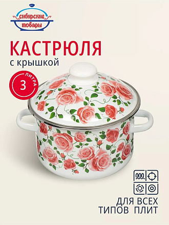 Кастрюля эмалированная сталь, 3 л, крышка сталь, цилиндрическая, Сибирские товары, Роза плетистая, 3MD181M, индукция