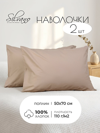 Наволочка 2 шт, Silvano, поплин, 100% хлопок, 50 х 70 см, бежевая, 110 г/м2, Узбекистан